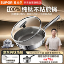 苏泊尔（SUPOR）100%纯钛煎锅无涂层平底锅28cm牛排锅电磁炉燃不粘炒菜锅 CJ28T1