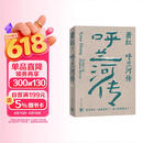 萧红作品：呼兰河传 萧红创作生涯九十周年精美纪念版 茅盾作序 中国现当代长篇小说豆瓣高分作品 她和她的黄金时代