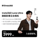 影石Insta360【新品上市】Luna Ultra 8K 徕卡旗舰双摄云台相机 一英寸杜比视界AI三芯 标准套装 星曜黑