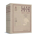 【全3卷】日本渠道马克思主义文献史料长编:1871-1927 李爱军主编 湖南人民出版社 日本渠道马克思主义文献史料长编:1871-1927