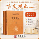 古文观止 世说新语 精装版上下2册 论语 大学 中庸 庄子 初中高中文言文阅读 中华经典名著全本全注全译丛书中华书局 钟基李先银王身钢 译注等新华书店 古文观止 2册中华书局