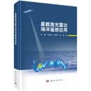 星载激光雷达海洋遥感应用