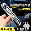 好汽仕挪车号码牌汽车临时停车移车高级感车载必备创意电话牌摆件