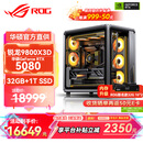 华硕锐龙9800X3D主机RTX5070Ti/5080/5090主机 千帧电竞rog全家桶 9850X3D主机游戏台式机组装电脑整机 锐龙7 9800X3D+RTX5080 丨配置五