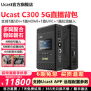 Ucast C300 5G多网聚合直播背包户外HDMI SDI UVC高清推流直播编码器远程帧同步回传演播室现场制播C350 C300 5G直播背包（送双肩包+小腰包）