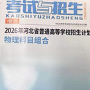 2026年 河北省普通高等学校招生计划 物理科目组合 考试与招生  河北省教育考试院