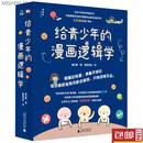 给青少年的漫画逻辑学全10册8-12岁儿童漫画版思维逻辑训练书专注力训练书启蒙认知书日常生活常识益智成长有趣命题推理故事书 【全10册】给青少年的漫画逻辑学