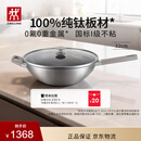 双立人（ZWILLING）不锈钢超轻纯钛板材炒锅无氟炒菜锅不粘锅电磁炉燃气灶通用32cm