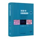 刘彤华诊断病理学 第5版梁智勇陈杰丁华野 基础医学人体分子病理学细胞生物学人民卫生出版社诊断病学病理科图鉴图谱新版