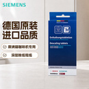 西门子（SIEMENS）SIEMENS蒸箱咖啡机除垢片除钙剂除味清洁德国进口水垢清洁蒸烤箱 蒸箱咖啡机除垢片×1