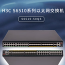 华三 交换机  S6510-50QS