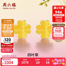 周六福足金999四叶草黄金耳钉女耳饰生日礼物计价AA096009一对约0.73g