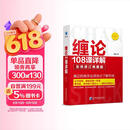 缠论108课详解(彩色修订典藏版) 股票书籍 图解缠论 指标解说 解析教材 操盘手 证券 投资 经济 管理
