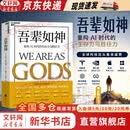 【京东快递现货包邮】吾辈如神：重构AI时代的生存力与胜任力 吾辈之神 彼得·戴曼迪斯 史蒂芬·科特勒 著 马斯克、黄仁勋、奥尔特曼等全球科技巨擘追崇的“未来预言” 新华书店旗舰店AI经济正版图书书籍 