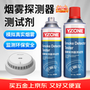 YZONE YZ-4003烟雾探测器测试剂拟烟雾消防烟感探测器报警器检测剂船舶煤矿高铁用喷剂 450ml/瓶