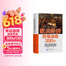 欧美经济群雄逐鹿300年 危机之下 国家如何自救 兴衰背后的权利博弈 国家脱困的案例手册 西方世界经济简史 美伊冲突 局势 经济发展