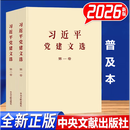 【可团购】习近平党建文选 第一卷 第二卷 普及本