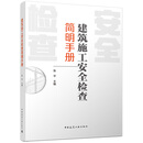 建筑施工安全检查简明手册