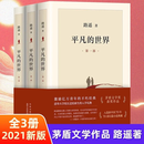 【京东物流  当天发货】平凡的世界 全三册 原著路遥人生余华活着精装版儿童文学茅盾文学获奖作品经典原版小说完整版无删减名著课外必读 3册 【平凡的世界】