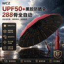 WCZ【世界冠军推荐】德国雨伞全自动防暴雨防风加固遮阳伞男女士通用 酒红色Pro｜288骨抗风｜全自动晴雨两用 男女商务便携雨伞