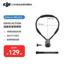 大疆（DJI）大疆Action 6/5Pro/4挂脖支架适用Osmo Nano/360运动相机配件 OSMO Action挂脖支架（含绑带） 官方标配