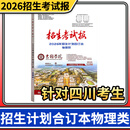 2026 四川招生考试报物理类/历史类招生计划合订本 四川高考志愿用书高考志愿填报手册 2026年招生考试报物理类