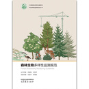 【出版社直供】森林生物多样性监测规范 冯晓娟 高等教育出版社 9787040673623