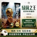 【亲签版】绿茵之王：世界杯英雄传  从1930到2026 一本书看尽世界杯的荣耀与悲壮 足球是圆的人生也是 世界杯从不辜负每一个为梦想拼尽全力的人