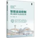 智能运动控制：算法解析与实战应用