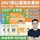 【官方正版 全新升级】2027林斌写作别让我背长素材27林斌写作 199管理类联考396经济类联考 MBA MPA MPAcc专硕2027考研审计硕士管综论说文 2027林斌别让我背长素材【现货】