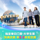 北京环球影城大学生票指定单日门票-大学生票 北京环球度假区 景点门票