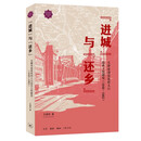 进城与还乡 天津市动员农村人口还乡工作研究 1949至1962 人口管理史 城市与农村变迁 王凛
