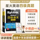 星火英语四级通关考试真题备考2026年12月含26年6月四级考试真题试卷大学英语四级通关考试真题试卷全套考试复习资料历年真题cet4级大学英语词汇书单词本听力阅读理解翻译专项训练题