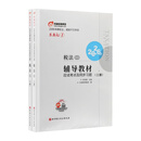 2026注册税务师辅导教材应试考点及同步习题 轻松过关1 税法二（上下册）