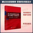 风力发电机组传动链设计制造与试验技术 科学出版社 朱才朝 等 著 书籍 图书