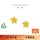 周大福镂空爆闪方糖星星黄金耳饰女约1.8g EOF1673生日礼物