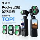 卓尔大疆pocket4P滤镜运动相机滤镜套装口袋相机大疆配件卡扣安装快拆滤镜黑柔1/4可调nd减光镜
