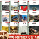 【官方正版】符号中国-中国历史名城 中英双语彩图版 历代文化名城图解城市历史名胜古迹 多座各具特色的中国历史名城 中央民族大学出版社 【共12册】符号中国系列