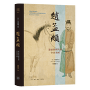 【新华书店正版新书】赵孟頫(忽必烈时代的中国书画)(精) (英)马啸鸿 生活·读书·新知三联书店 9787108082855