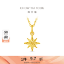 周大福爆闪碎冰冰八芒星雪花足金黄金吊坠女EOF2210生日礼物 约1.3g计价(工费180)