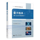 量子技术 前沿科技与作战概念丛书 国防工业出版社 京东图书书籍