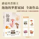 拾菌（限量签名版）知名科普博主高雪莲（泡泡）全新力作 中国野生菌辨识与使用指南 拾菌识菌食菌一本掌握 详解采摘烹饪与保存方法 1140幅实拍图 蘑菇菌子科普读物