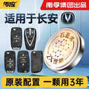 南孚传应】适用于长安CS75逸动CS55欧尚X5汽车UNIV钥匙电池PLUS 【适用长安A款钥匙】 一颗用3年【长安UNI-V适用】