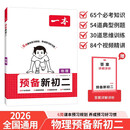 一本物理预备新初二 2026秋初一升初二物理思维训练中考真题预习新知暑假衔接作业八年级总复习必刷题
