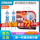 欧司朗新激光夜行者 汽车卤素近光远光大灯灯泡 H7【12V 55W 德国】增亮150%