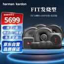哈曼卡顿（Harman/Kardon）汽车音响改装专车专用 车载重低音人声扬声器套装【FIT发烧型】