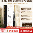 【正版包邮】纸路：植物学家的中国西南探险 穆尔克 著 朱利安斯图尔德大奖 广西师范大学出版社 新华书店旗舰店社会科学图书书籍 图书