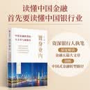 置身业内 中国金融转型的大文章与新路径 五篇大文章 中国经济 中国特色金融 实体经济 银行转型 王礼 王乐著 科技金融 绿色金融 普惠金融 养老金融 数字金融 中信出版社