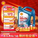壳牌（Shell）三代蓝壳HX7 PLUS全合成机油5w-30(5w30)SP级 4L汽车保养京东自营