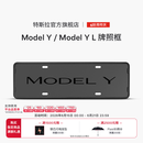 特斯拉（Tesla）官方 Model Y / Model Y L 牌照框